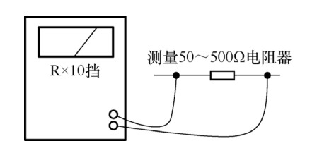 图 5-24 测量一个阻值 50～500Ω 电阻器时接线方式示意图